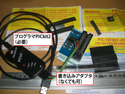 図2　マイコンとしてはポピュラーなMicrochip Technology社PICの開発環境（プログラマとアダプタ）と，各種チップデバイス