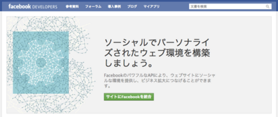Facebook開発者サイト Facebook開発者サイト