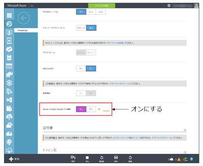 Microsoft Azure WebsitesからMonacoを利用する。構成の画面で「Visual Studio Onlineでの編集」をONにする Microsoft Azure WebsitesからMonacoを利用する。構成の画面で「Visual Studio Onlineでの編集」をONにする
