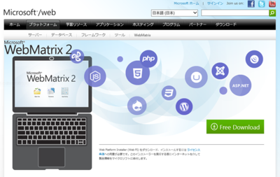 図2 WebMatrixのダウンロードページ 図2 WebMatrixのダウンロードページ