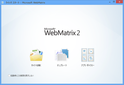 図3 WebMatrixの起動画面 図3 WebMatrixの起動画面
