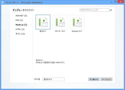 図4 WebMatrixに用意されているnode.jsテンプレート 図4 WebMatrixに用意されているnode.jsテンプレート
