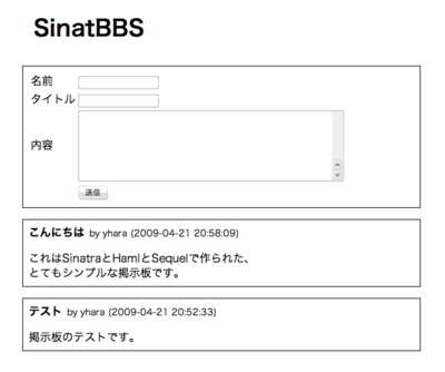 図1　今回制作する，Sinatraを利用した掲示板アプリ