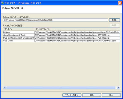 図4 MyEclipseセットアップ機能の画面例 図4 MyEclipseセットアップ機能の画面例