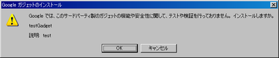 図2 Googleガジェット追加時の警告 図2 Googleガジェット追加時の警告
