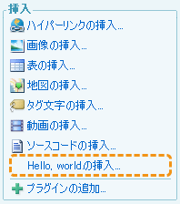 図2 「Hello, world」挿入プラグイン 図2 「Hello, world」挿入プラグイン