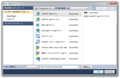図4　ASP.NET Webサイトプロジェクトの作成