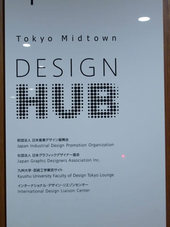 会場は，東京ミッドタウンのリエゾンセンター（財団法人日本産業デザイン振興会）