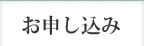 お申し込み