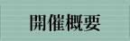 開催概要