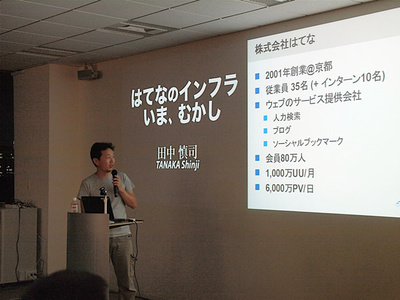 「はてなのインフラいま，むかし」（田中 慎司氏）