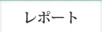 レポート