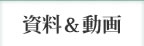 資料＆動画