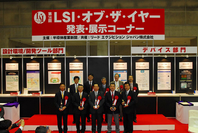 第14回 LSI・オブ・ザ・イヤーの表彰式