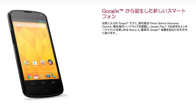 Google Playでは販売されないが,ようやく日本でも購入できるようになったNexus 4 Google Playでは販売されないが,ようやく日本でも購入できるようになったNexus 4