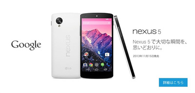 イー・モバイルから発売されるNexus 5 イー・モバイルから発売されるNexus 5