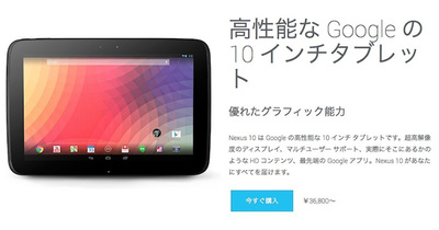 2012年モデルのNexus 10。2013年モデルには期待がかかる 2012年モデルのNexus 10。2013年モデルには期待がかかる