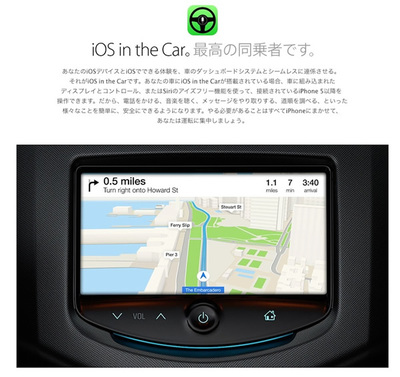 iOS in the Car。これから始めるGoogleは,半年遅れということになるが…… iOS in the Car。これから始めるGoogleは,半年遅れということになるが……