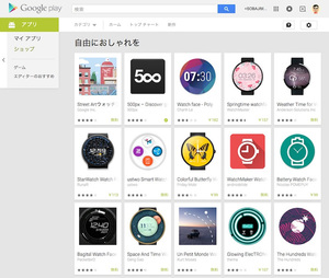 Android Wearは,Playストアに多くの文字盤が公開されている Android Wearは,Playストアに多くの文字盤が公開されている