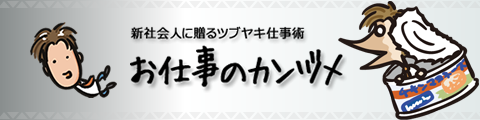 新社会人に贈るツブヤキ仕事術　お仕事のカンヅメ