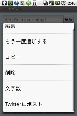 図4 メモを直接Twitterにポストすることが可能 図4 メモを直接Twitterにポストすることが可能