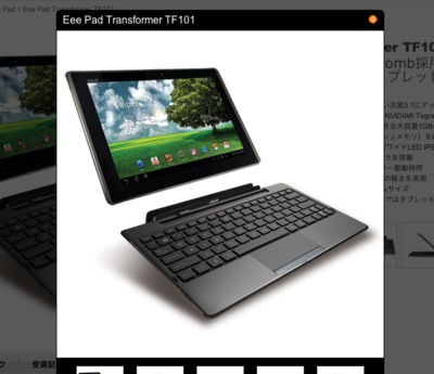 合体のコンセプトがおもしろいEee Pad。ただし,ドッキングした時の重量を見るとノートパソコンに傾くか… 合体のコンセプトがおもしろいEee Pad。ただし,ドッキングした時の重量を見るとノートパソコンに傾くか…
