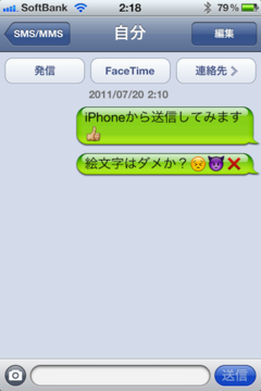 REGZA PhoneからiPhoneにSMSを送信したところ。顔文字がアイコンに置き換わっている REGZA PhoneからiPhoneにSMSを送信したところ。顔文字がアイコンに置き換わっている