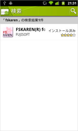 いつものようにAndroidマーケットから「fskaren」と検索する いつものようにAndroidマーケットから「fskaren」と検索する