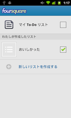 foursquareのTo-Doリスト foursquareのTo-Doリスト