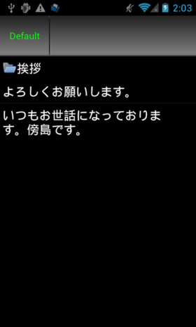 定型文入力アプリの操作画面。ひとつ入れておくと便利に使うことができる 定型文入力アプリの操作画面。ひとつ入れておくと便利に使うことができる