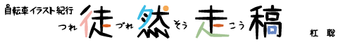 ［自転車イラスト紀行］徒然走稿
