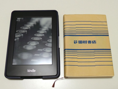 文庫本とKindleを並べた様子。大きさはあまり変わりない 文庫本とKindleを並べた様子。大きさはあまり変わりない