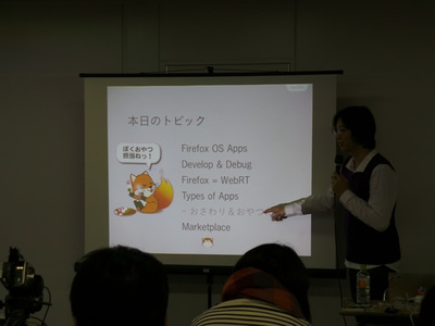 午前は,Firefox OS向けのアプリ開発に関して,紹介が行われた 午前は,Firefox OS向けのアプリ開発に関して,紹介が行われた
