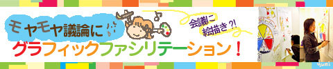 モヤモヤ議論にグラフィックファシリテーション！