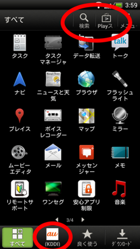 ドロワー上部には検索,Playストアボタン,下部にはKDDIボタン ドロワー上部には検索,Playストアボタン,下部にはKDDIボタン