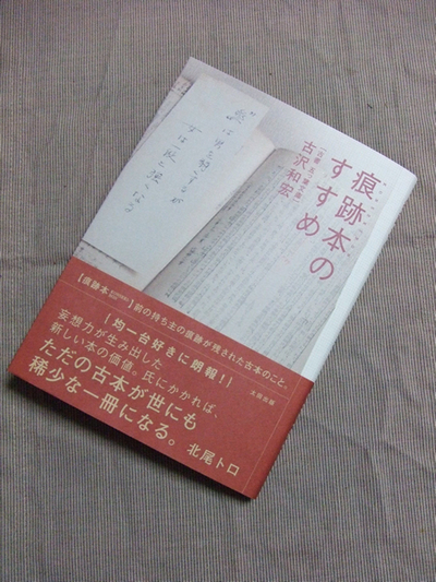 『痕跡本のすすめ』古沢和宏著,太田出版 『痕跡本のすすめ』古沢和宏著,太田出版