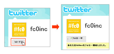 図3　「フォローする」ボタンをクリックすると，すぐに「フォロー中」表示に切り替わる