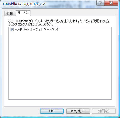 G1でサポートされているプロファイルはヘッドセットだけ。残念です。 G1でサポートされているプロファイルはヘッドセットだけ。残念です。