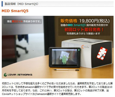 MID SmartQ5。初回ロットは即日完売とのこと。19,800円の価格は魅力的。 MID SmartQ5。初回ロットは即日完売とのこと。19,800円の価格は魅力的。