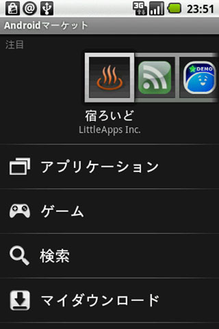 現在のAndroid Market。先行するAppStoreと比較するとシンプルすぎるほどの造り。 現在のAndroid Market。先行するAppStoreと比較するとシンプルすぎるほどの造り。
