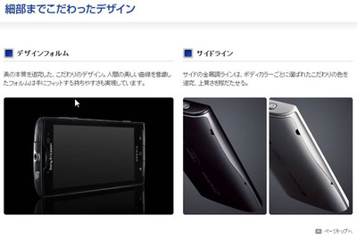 図2 XPERIAのデザインに対する拘りのサイトで確認できる。筆者は,背面の「NTT docomo SO-01B」のバッチが気になる…。 図2 XPERIAのデザインに対する拘りのサイトで確認できる。筆者は,背面の「NTT docomo SO-01B」のバッチが気になる…。