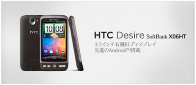 Android 2.1を搭載して,先進性をアピールするHTC Desire。少し古い印象を受けるデザインが残念。 Android 2.1を搭載して,先進性をアピールするHTC Desire。少し古い印象を受けるデザインが残念。