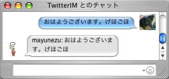図1　IMと連携すると，友達とゆるいチャットをしているような感覚でTwitterを楽しめる