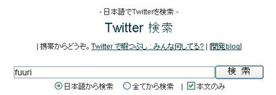 図1　通常は発言本文とBio（自己紹介文）が検索対象。対象を本文のみにもできる