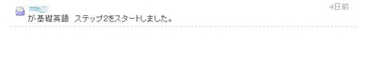 ちなみに“マイニュース”(メッセージ受信ボックス)には,このようにフレンド登録された人の進捗状況報告が届くので,やる気が促進される。SNSの機能がうまく活用されている一例 ちなみに“マイニュース”(メッセージ受信ボックス)には,このようにフレンド登録された人の進捗状況報告が届く