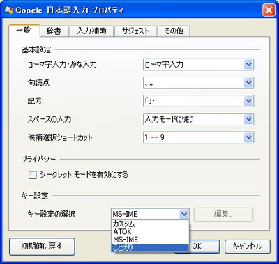図　プロパティ設定画面。既存のATOKやMS-IME，ことえりのキーバインドに合わせることも可能。