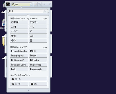 図2　目のキーワード（by buzztter）や注目のハッシュタグ，ユーザーのタイムラインから表示させたいものを選択できる