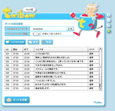 「ツイ坊」の登録画面。つぶやきを登録し，投稿間隔を指定。「ボットを起動」をクリックすると投稿を開始する。