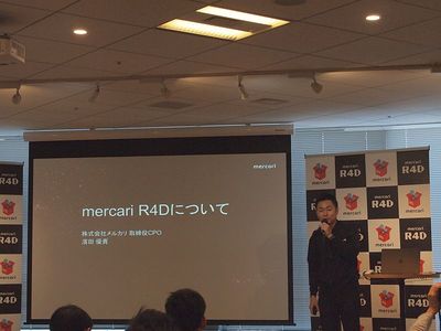 株式会社メルカリ取締役CPO濱田優貴氏から,mercari R4Dの詳細が説明された 株式会社メルカリ取締役CPO濱田優貴氏から,mercari R4Dの詳細が説明された