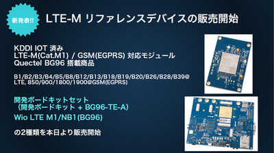 合わせて「plan-KM1」対応のLTE-M通信リファレンスデバイスも発売となった 合わせて「plan-KM1」対応のLTE-M通信リファレンスデバイスも発売となった